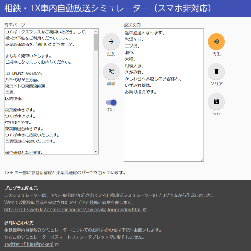 相鉄TX車内放送シミュレーター